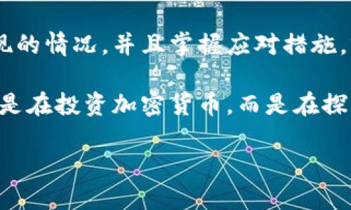 当TP钱包在“确认中”时：像一只迷路的小猫，怎么办？
keywordsTP钱包, 确认中, 加密货币, 钱包故障/keywords

引言：小猫与TP钱包的确认中

在这个数字货币如火如荼的时代，TP钱包成为了众多投资者手中不可或缺的小工具。然而，有时候我们在进行交易时，会碰到一个让人既焦虑又无奈的情况——“确认中”。就好比看一只迷路的小猫在街头徘徊，无论你如何呼唤，它依然无动于衷，似乎在思考人生的意义。

作为加密货币的用户，遇到这种情况自然会心生不安，这可不是一件小事。今天，我们就来聊一聊关于TP钱包确认中可能出现的各种情况以及应对策略，帮助你在遇到问题时不再慌张，像养一只乖巧的小猫一样轻松应对。

一、TP钱包确认中的原因分析

首先，让我们深入探讨一下为什么TP钱包会在“确认中”这个神秘的状态中停留不前。

h41. 网络拥堵/h4
这就像是一条繁忙的街道，车辆因为交通信号灯而滞留。当众多用户同时进行交易时，网络可能出现拥堵。这时候，确认时间自然被拉长，导致你的事务一拖再拖。

h42. 手续费问题/h4
加密货币交易通常需要支付一定的手续费，类似于你在繁华的餐厅里需要支付的小费。如果你设置的手续费过低，那么交易可能会被支付得稍微慢一点。想象一下，一个服务生在看到小费时的微妙表情，心里对这位客人就会略微挑剔几分。

h43. 交易信息错误/h4
有些时候，我们在操作时输入错误的信息就像是给小猫穿上了不合适的衣服，它会很不自在，会不停想办法挣脱。错误的地址、金额或者任何不规范的输入都会导致交易无法顺利进行，让系统在确认中止步不前。

二、怎么应对TP钱包确认中？

遇到“确认中”的问题别着急，下面这些小妙招或许能帮到你，让你从困境中挣脱出来，不再像迷路的小猫一样无所适从。

h41. 检查交易状态/h4
首先，你可以通过TP钱包的地址查询交易状态。这就像是在街头寻找你的小猫，查看它是否在某个不显眼的角落里。进入交易记录，查看是否已经被矿工确认，或者仍然在待处理状态。

h42. 增加手续费/h4
如果发现手续费过低，不妨尝试重新提交交易，增加手续费。有的时候，给小猫一点好吃的，它就会乖乖地回到你身边。上涨手续费，能够吸引矿工的注意，让你的交易更快得到处理。

h43. 等待和耐心/h4
不管你多么焦虑，有时候，我们需要的就是耐心。记得那只花猫不仅需要时间去适应新环境，也需要一定的检验交易的时间。给交易一点时间，坐下来喝杯咖啡，慢慢享受这段等待。

h44. 联系客服/h4
如若实在不能解决，记得及时联系TP钱包的客服。这就像是带着小猫去看兽医，专业人士总会给你提供最有用的建议，解决潜在的隐患。客服会告诉你交易的最新情况，帮助你走出困境。

三、未来的TP钱包会有怎样的改进？

面对用户的质疑与困扰，TP钱包团队也在思考如何提升用户体验。未来的加密钱包是否能像可爱的小猫一样敏捷而高效呢？

h41. 更智能的交易确认/h4
技术的进步必然会为钱包的性能提升带来希望。想象一下，未来的TP钱包能够根据网络拥堵情况智能调整手续费，就像猫咪的直觉一般精准。

h42. 提供及时的交易报告/h4
实时的交易报告和提示也许会让用户的操作更加顺畅。就像小猫的想法直接传达给主人，让双方的关系更加默契。

h43. 人性化的交互机制/h4
未来的TP钱包还可能会引入更多的人性化设计，让用户在操作过程中感受到关怀，这无疑将提升用户的亲密感，可以说是将“小猫”与“人类”的距离拉得更近。

四、总结：稳住心态，享受加密的乐趣

当TP钱包陷入到“确认中”的状态时，既不能坐视不理，也不能过分焦虑。看似简单的问题，有时却蕴藏着不小的复杂性。学习相关知识，了解可能出现的情况，并且掌握应对措施，就能最大限度地减少这些小烦恼。

因此，回归到我们的比喻——像一只耐心的主人关心自己的小猫，给予它适当的空间与爱，便能更好地与TP钱包建立一种和谐的关系。我们不仅仅是在投资加密货币，而是在探索一条充满未知与惊喜的道路，享受这个过程才是最重要的。记住：每一笔交易都是一次新的冒险，每一次确认的等待都在告诉我们耐心的重要性。

最后，祝你的TP钱包在确认中都能如小猫般顺利归来，无论是等待还是操作，我们都能一同笑对生活的波折，享受数字货币的美好时光。