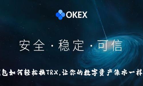 TP钱包如何轻松换TRX，让你的数字资产像水一样流动