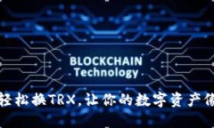 TP钱包如何轻松换TRX，让你