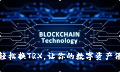 TP钱包如何轻松换TRX，让你的数字资产像水一样流动
