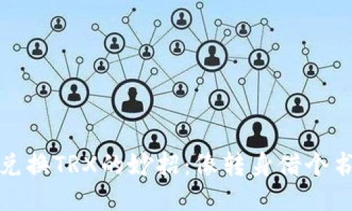 冷钱包兑换TRX的妙招：像转身借个书的轻松