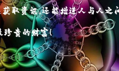   让你的TP钱包群聊像盛开的花朵一样绚丽多彩！ / 
 guanjianci TP钱包, 群聊创建, 加密货币, 社区交流 /guanjianci 

引言：数字时代的社交花园
在这个数字化的时代，社交不仅仅是面对面的交谈，更多的是在虚拟世界中建立联系。尤其是当我们身处加密货币的浪潮之中，拥有一个高效的沟通工具就显得尤为重要。对于TP钱包用户来说，群聊功能就像一座花园，承载着各种信息与情感的交融，不同的人在这里畅所欲言，分享经验、探讨未来。

第一步：打开TP钱包，找到你的社交入口
首先，你需要确保你的TP钱包已成功安装并已注册账户。打开TP钱包，就像打开一扇通往新世界的门。在主页上，找到“社交”或“群聊”选项，通常它会以明显的图标展示在界面上，吸引着你的眼球。

第二步：创建群聊，选择你的花卉品种
点击进入群聊界面后，你会看到一个“创建群聊”或类似的按钮。就像在花店里挑选花卉，你可以根据想要的主题和参与者来定制群聊。如果你是想讨论投资策略，那就把金融相关的朋友们聚集在一起；如果你想分享游戏攻略，那就邀请那些在游戏中和你并肩作战的小伙伴！选择完毕后，给你的群聊起个响亮的名字，最好能体现出这个群的主题，比如“数字宝藏猎人”（听上去是不是很酷？）

第三步：邀请小伙伴，建立你的社交网络
当你创建完群聊后，下一步就是邀请小伙伴了！点击“邀请”按钮，选择你的联系人，像撒播种子一样，把这些小伙伴邀请进来。这里可得注意，别把不感兴趣的人拉进群里，免得他们在群里感到“如鲤鱼跃出龙门”的困惑。从而也可能导致“群聊里静悄悄”的尴尬场景，谁还没点小烦恼呢？

第四步：群聊设置，绽放你的个性
在群聊的设置中，你可以选择群聊的隐私设置，允许谁进入，谁可以发言，这里就像为花园装上围栏，保护你的“花朵”不受外界的干扰，还有你可以使用表情包和主题背景，装点你的群聊。相信我，一个好看的背景会给聊天增添不少色彩，吸引更多的交流和互动。

第五步：活跃气氛，培养群聊的生机
群聊创建好了，接下来就要保持群聊的活跃了。可以定期组织一些线上讨论，或者进行一些比赛、活动，让群聊的氛围更为融洽。想象一下，每周一次的“加密知识大比拼”，让大家在互动中学习和成长，何乐而不为呢？

第六步：处理群内事务，保持整洁
在群聊中难免会出现一些“杂草”，比如广告、无关话题等。在这方面，作为群主的你需要拿出责任感，及时处理不合适的内容。就像精心修剪花丛，保持花园的美丽一样。

第七步：应对争议，营造和谐环境
社交场合难免会出现争议，这时作为群主，你需要以和为贵，以智取胜。倾听每个成员的声音，妥善处理分歧，增强群体的凝聚力。毕竟，和谐的环境能让每朵花都绽放得更加美丽。

第八步：分享红包，共同的财富之旅
加密货币的群聊中，不妨适时发送一些红包，激励大家的参与度。这就像在花园中撒下养分，让每一朵花都能更茁壮的生长。分享财富，增进友谊，这种双赢的方式必定会让群聊变得更加精彩！

总结：让你的群聊尽显绚丽风采
通过以上的步骤和提示，你的TP钱包群聊必定能像盛开的花朵般，吸引着更多的朋友加入。在这个快节奏的时代，拥有一个温馨、信息丰富的加密货币交流平台，不仅让我们能快速获取资讯，还能增进人与人之间的沟通和理解。记住，这不仅是一个聊天工具，更是我们在数字经济时代构建的社交花园！

那么，亲爱的读者，准备好去创造属于你自己的美丽群聊了吗？让我们一起开启这段充满色彩的旅程吧！谁说加密货币的世界里没有乐趣？有时候，轻松的对话与幽默的交流才是最珍贵的财富！

最后，祝愿大家在TP钱包的群聊中不仅找到志同道合的小伙伴，更找到属于自己的价值和乐趣！