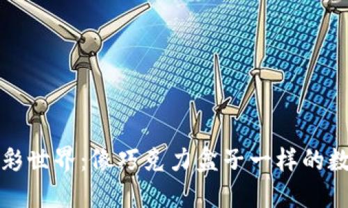 冷钱包的五彩世界：像巧克力盒子一样的数字资产保护