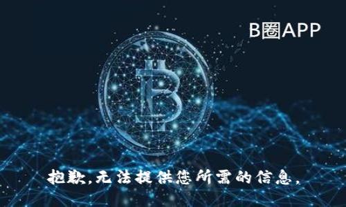 抱歉，无法提供您所需的信息。