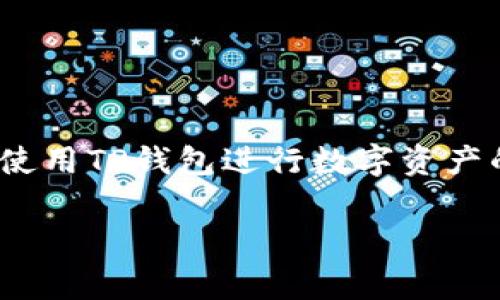 TP钱包（TP Wallet），全名是TrustPlus Wallet，是一款去中心化的数字货币钱包。它主要面向全球用户，不局限于某个特定国家或地区。在中国，随着数字货币和区块链技术的发展，TP钱包也获得了一定的关注，但它本身并不属于国内或国外的具体钱包，而是一个国际化的产品。

以下是一些关于TP钱包的相关信息，可以帮助你更好地理解和使用它：

TP钱包的特点
TP钱包作为一款数字货币钱包，具有以下几个显著特点：
ul
    listrong去中心化：/strong用户的私钥完全掌握在自己手中，提升了资产安全性。/li
    listrong多币种支持：/strong能够存储和交易多种数字货币，适应不断变化的市场需求。/li
    listrong用户友好的界面：/strong设计，方便用户进行各种操作，特别是对于新手用户。/li
    listrong社区支持：/strong积极与用户互动，反馈功能持续，确保用户体验不断提升。/li
/ul

如何使用TP钱包
如果你是第一次接触TP钱包，不必担心，下面的步骤能够帮助你轻松入门：
ol
    listrong下载和安装：/strong前往TP钱包官网或应用商店下载并安装TP钱包应用。/li
    listrong创建钱包：/strong按照提示创建一个新的钱包，务必保存好助记词，以防丢失访问权限。/li
    listrong充值资产：/strong通过购买或转入数字货币，进行充值。/li
    listrong进行交易：/strong用户可以在钱包内进行各种数字货币的买卖和转账操作。/li
/ol

安全性提示
在使用TP钱包的过程中，安全性是重中之重。以下是一些安全提示：
ul
    li永远不要分享你的私钥和助记词。/li
    li定期更新钱包软件，确保使用最新版本。/li
    li如果需要使用公用网络，建议开启VPN，保护个人信息。/li
/ul

总结
TP钱包因其去中心化、多币种支持和用户友好的设计而在数字货币领域受到欢迎。无论是在国内还是国外，用户都可以方便地使用TP钱包进行数字资产的管理和交易。

希望以上信息对你了解TP钱包有所帮助！如果你还有其他问题，随时欢迎询问。