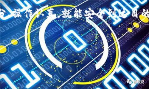 在加密货币的世界中，安全性和便利性往往是用户关注的重点。冷钱包作为存储数字资产的一种安全方式，因其不与互联网直接连接而受到许多投资者的青睐。然而，随着时间的推移，用户可能会发现需要将其存储在冷钱包中的币转移到其他地方。接下来，我们将探讨如何安全、有效地将存储在库神冷钱包中的币转出来。

什么是库神冷钱包？
库神冷钱包是一种硬件钱包，专为存储加密货币而设计。它的主要优点在于能够将你的数字资产离线存储，从而减少黑客攻击的风险。可以把库神冷钱包想象成你的数字资产保险箱，只有当你需要使用这些资产时，才会将其“解锁”。

从库神冷钱包转币的基础准备
在正式开始之前，确保你已经完成以下步骤：
ul
    li确保库神冷钱包和计算机都处于良好的工作状态。/li
    li安装最新版的库神钱包应用，确保软件更新到最新版本，以保证所有功能和安全性。/li
    li准备好接收地址，可以是其他钱包地址或交易所地址。/li
/ul

第一步：连接库神冷钱包
首先，你需要将库神冷钱包连接到你的计算机上。这通常是通过USB接口完成的，像给你的手机充电一样简单。当然，确保你是在一个安全的环境下操作，要避免公共网络的风险。想象一下，谁愿意让陌生人翻看自己的钱包呢？

第二步：打开库神钱包应用
连接之后，打开你的库神钱包应用。在这里，你会看到所有存储在冷钱包中的数字资产。注意查看币种种类和数量，确保你要转出的资金正确无误。

第三步：选择转出币种
在应用界面中，选择你希望转出的币种。别急，仔细确认，这一步可不能马虎！谁还没点小烦恼呢？选择错误的币种可是得不偿失哦。

第四步：输入目的地址
接下来，输入接收地址。这应该是你想将币转到的地址。最好再次核对这个地址，确保它的正确性。这里的错误可能会导致资产“打水漂”，所以务必小心谨慎。

第五步：确认转出金额
在这里，你需要确认你想要转出的金额。是的，你没有听错，不要像那只一直在想“再吃一口”的小熊猫，转出之前先来考虑一下你还有多少资产在钱包里！

第六步：验证交易
输入完所有必要的信息后，应用会要求你进行验证。通常情况下，会要求你输入确认代码，或者通过硬件钱包上的物理按键进行确认。这是为了确保任何人都无法未经授权地转移你的资产。

第七步：完成转账
一切都确认无误后，点击“确认转账”按钮。在这一瞬间，想象一下你投出的一枚硬币划过空中的轨迹，最终到达接收方的口袋。不过要记得，转账一旦开始，就无法撤回。

第八步：查看交易状态
一般情况下，转账会在几分钟到几个小时内完成，根据网络的繁忙程度而定。你可以在库神钱包的界面上查看交易状态，确保转账顺利完成。这个时候，不妨准备一杯茶，静静等待投资的结果吧！

处理可能出现的问题
当然，生活中总会有一些小烦恼。在这个过程中，你可能会遇到一些问题，比如：
ul
    li地址格式错误：确保你复制了完整的地址，没有遗漏任何字符。/li
    li网络问题：确保你的网络连接稳定，如果是网络堵塞，耐心等待。/li
    li转账手续费：不同币种的手续费会有所不同，提前规划好预留金额。/li
/ul
这些都是在进行交易时需要特别注意的小细节，解决问题的同时，也能增加我们对加密货币的了解。

总结
将币从库神冷钱包中转出并不是一件复杂的事情，但需要用户仔细操作，以确保转账的安全和顺利。总的来说，它就像一场小冒险，只要你准备充分、操作认真，就能安全到达目的地。而且无论你是长期投资者，还是偶尔交易的玩家，熟悉这些步骤都是非常重要的。

希望通过这篇文章，你能对库神冷钱包的转账流程有更清晰的认识。记住，安全和仔细是关键，享受加密货币带来的乐趣吧！ 

库神冷钱包：安全存储与便捷转币的完美结合