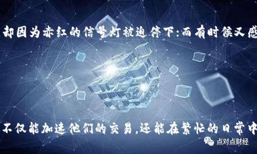 在讨论“TP钱包用哪个加速器”之前，我们先来了解一下TP钱包是什么以及为何在使用过程中会考虑加速器的问题。

### TP钱包是什么？

TP钱包，即TokenPocket钱包，是一个功能强大的加密数字货币钱包，支持多链资产管理，包括以太坊、币安智能链（BSC）、波场（TRON）等多个公链。它不仅可以安全存储和管理数字货币，还允许用户进行去中心化金融（DeFi）操作、参与非同质化代币（NFT）交易，以及访问各种去中心化应用（DApp）。

### 为何需要加速器？

在使用TP钱包进行交易时，特别是在高峰期，交易速度可能会受到网络拥堵的影响，导致交易确认时间延长。在这种情况下，使用加速器可以帮助用户更快地完成交易。加速器的工作原理通常是通过向矿工支付更高的手续费，从而优先处理特定的交易。

### TP钱包可选的加速器

#### 1. **TokenPocket 官方加速器**

这是TP钱包自带的加速功能，用户可以直接在钱包内找到相关选项。操作步骤简单，用户只需选择待加速的交易，然后进行加速设置，一切都可以在钱包界面进行，方便快捷。

#### 2. **ETH Gas Station** 

虽然这个工具主要是针对以太坊网络，但它提供了实时的Gas费用数据，可以帮助用户判断加速交易的最佳时机。通过这个平台，用户可以了解当前网络的拥堵状况，从而选择适当的手续费进行交易加速。

#### 3. **BSCScan Gas Tracker**

对于在币安智能链上进行交易的用户，BSCScan提供了类似的Gas跟踪服务。用户可以根据实时数据来决定是否需要加速交易，以及采用什么样的手续费。

#### 4. **TxStreet**

这是一个可视化的交易加速工具，用户可以看到网络中所有待处理的交易，通过图像化展示，帮助用户了解交易的拥堵情况。它的幽默性在于，用户能够形象化地看到“交易队伍”，仿佛在排队购买演唱会门票。

### 如何选择合适的加速器？

在选择适合自己的加速器时，用户需要考虑以下几个方面：

#### 1. **费用**

不同加速器可能对调用服务的费用不同，有些可能收取固定的手续费，有些可能根据网络状况浮动。在选择时，最好对比几家，并选择性价比高的。

#### 2. **可靠性**

确保选择的加速器服务是知名和可靠的，尤其是涉及到资金安全的问题。使用口碑良好的品牌能够有效降低风险。

#### 3. **使用方便性**

对于普通用户来说，操作简单、界面友好的加速器更受欢迎。可以一边享受安全服务，一边无需深入挖掘复杂的技术细节。

#### 4. **支持的链类型**

有些加速器可能只针对特定网络，用户在选择时需确认其支持的链，以确保能满足个人需求。

### 使用TP钱包加速的趣闻

在日常生活中，我们常常会遇到一些繁琐的事情，就像我们平时在进行数字货币交易时所面临的网络拥堵。有时候你觉得自己象是那一列急着去上班的“上班族”，却因为赤红的信号灯被迫停下；而有时候又感觉像是在街头流浪的“背包客”，悠闲地等待着下一辆来车。

在这过程中，我们的手指急切地点击着确认，加速交易的按钮，有时似乎更像是在和时间赛跑——谁会愿意在虚拟世界中“吃老本”呢？

### 结论

无论是用于Ethereum（以太坊）、BSC（币安智能链）还是其他块链，使用合适的加速器能够有效提升用户体验。而通过正确的费用控制、工具选择和服务对比，用户不仅能加速他们的交易，还能在繁忙的日常中，为自己的加密旅程增添一丝幽默与趣味。毕竟，在这个快速变化的数字世界中，谁还没点小烦恼呢？选择对的加速器，让我们的每一次交易都快如闪电，轻松无忧！