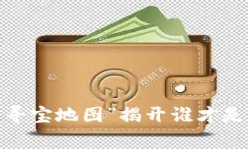 中币官网：加密货币的“寻宝地图”揭开谁才是真正的数字财富探险家