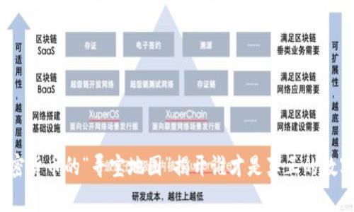 中币官网：加密货币的“寻宝地图”揭开谁才是真正的数字财富探险家