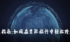 TP钱包的跨链闪兑指南：如