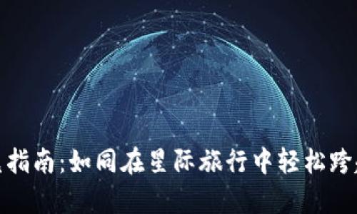 TP钱包的跨链闪兑指南：如同在星际旅行中轻松跨越宇宙的奇妙体验