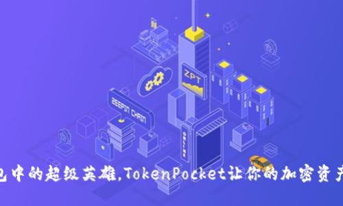 像是数字钱包中的超级英雄，TokenPocket让你的加密资产安全又便捷