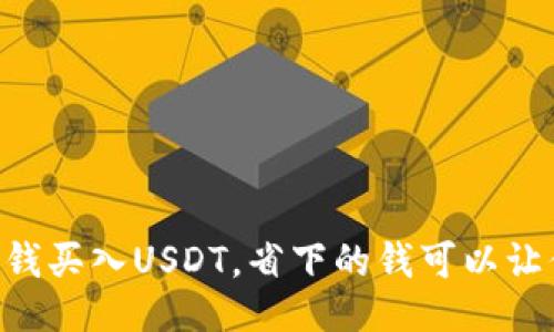 用最少的钱买入USDT，省下的钱可以让你更快乐！