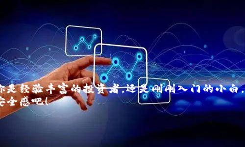 jiaoti小贝壳冷钱包：数字资产的安全港湾，守护你的加密财富/jiaoti
冷钱包, 数字货币, 安全存储, 小贝壳/guanjianci

引言：珍珠与贝壳，财富的双重守护
在数字货币如潮涌动的今天，如何安全地守护你的加密财富显得尤为重要。就像海洋中闪闪发光的珍珠需要一个坚固的贝壳来保护一样，你的数字资产也需要一个安全、可靠的存储解决方案。那么，小贝壳冷钱包正是你在这片数字海洋中寻找的那个安全港湾。这里面不仅包藏着冷钱包的技术魅力，更像是一位老练的水手，为你引航前行，免受风险的侵扰。

冷钱包的定义与优势
冷钱包，顾名思义，就是与互联网隔离的数字货币存储方式。想象一下，将你的财富置于一个隐秘而安全的小岛上，波涛汹涌、风高浪急，但岛上却有坚固的防护，这就是冷钱包的安全特性。
相较于热钱包的高频交易与便利性，冷钱包更侧重于长期的、安全的存储。它不仅能为用户提供较高的安全性，还可以避免因为网络攻击、黑客入侵而导致的资产损失。无论是资金规模庞大的机构用户，还是刚入门的普通投资者，冷钱包都能成为他们的“安全岛”。

小贝壳冷钱包的特色功能
小贝壳冷钱包不仅是一个普通的存储设备，它的特色功能让你在安全的同时，也能享受到贴心、便捷的使用体验。

h4多币种支持/h4
在这个大千世界里，谁还没有几个喜欢的数字货币呢？小贝壳冷钱包支持多种数字货币的存储，不仅仅是比特币和以太坊，还包括那些备受瞩目的新兴币种。因此，无论你的投资组合多么丰富，小贝壳都能陪你一起“航行”。

h4安全性设计/h4
安全性是小贝壳的重中之重。想象一下，保护数字资产的安全就像是为你的珍珠穿上了一层坚不可摧的铠甲。小贝壳冷钱包采用了高级加密技术、独特的密钥管理系统和多重身份验证，确保你的资产在网络环境中依旧如同浩瀚海洋中的无敌舰队，始终保护得当。

h4用户友好的界面/h4
不管是数字货币新手，还是投资老手，小贝壳冷钱包的用户界面都设计得简洁、易用。想象一下，操作界面如同清澈见底的海水，一目了然，让你在操作时也能享受这份简单与轻松。即便是年长者，也能很快上手。谁还没点小烦恼呢，使用简单的界面能有效减少初学者的困惑。

h4离线备份功能/h4
小贝壳冷钱包提供离线备份功能，让你的资产随时随地都能安全存储。其离线生成私钥的特性，宛如一把锁将你的珍珠封存在最安全的箱子里，保证了钥匙不被黑客窃取。即便在一些安全性较低的设备上操作，也无需担心你的秘密会被外泄。

如何使用小贝壳冷钱包？
使用小贝壳冷钱包的过程如同航海，虽然有些步骤，但一次次的经历会让你愈加娴熟。

h4下载与安装/h4
首先，去小贝壳官网或应用商店下载冷钱包软件，按照简单的指示进行安装。就像在海洋上的开船前，你需要提前准备好一切，确保你的小船能快速启航。

h4创建账户/h4
安装完毕后，打开软件，选择创建新账户。你只需输入一些基本信息，随后将生成一组密钥。这就像水手为自己船只起名并登记，防止在海洋中迷失。记得将密钥妥善保存，务必不要与他人分享哦！

h4存储数字资产/h4
完成账户创建后，你可以选择向自己的冷钱包中存入数字资产。就像将珍珠放入贝壳中，需要小心翼翼，确保一切安全无虞。也许你会对第一次的存储感到紧张，但一旦习惯下来，就会觉得如同与海洋融为一体。

冷钱包的注意事项
在使用小贝壳冷钱包的过程中，用户仍需谨记一些注意事项。即使是最坚固的贝壳，也有可能受到外界侵扰。

h4定期更新软件/h4
小贝壳冷钱包会不定期更新，添加新功能或修复安全漏洞。这样的更新就如同为你的船只检查装备，确保它在风暴中依然稳航。用户需定期检查软件版本，确保始终使用最新安全版本。

h4妥善保管私钥/h4
私钥就像是珍珠的秘密，不可轻易外泄。务必在安全的地方保存，将私钥与任何可能联网的设备隔离，保障你的冷钱包安全无虞。记住，这些私钥可遗失，但不可泄露！

小贝壳冷钱包的用户评价
当我们讨论一款产品的好坏时，用户的声音总是最真实的反馈。让我们来看看一些小贝壳冷钱包的用户评价。

h4真实声音，信任之选/h4
许多用户表示小贝壳的安全性让他们倍感安心，他们再也不担心自己的资产会被盗取。就像是来自海洋的隐秘守护者，时刻关注着，确保珍珠的安然无恙。
还有一些用户赞扬其简单易用的界面，尤其是对于刚接触数字货币的新朋友而言，小贝壳的简单明了是他们最初探索数字财富的重要保障。

结论：小贝壳冷钱包，财富的安全港
总而言之，小贝壳冷钱包是每一位数字货币用户的理想选择，它像那坚实的贝壳，牢牢保护着你的数字财富，让你在这个瞬息万变的海洋中一路畅航。无论你是经验丰富的投资者，还是刚刚入门的小白，都能在小贝壳中找到属于你的安全岛屿。毕竟，财富的安全就像是人生航行中的灯塔，指引着你走向更美好的未来。
在这个动荡不安的数字时代，只要选择了小贝壳冷钱包，你就能将你的珍珠般的财富安全地藏于此，静静等待风平浪静时的绽放。趁着现在，快来体验这份安全感吧！

这样的内容不仅为推广提供了的和丰富的关键词，同时也通过生动有趣的比喻和幽默感，使文章更容易被用户接受和分享。希望你能喜欢！