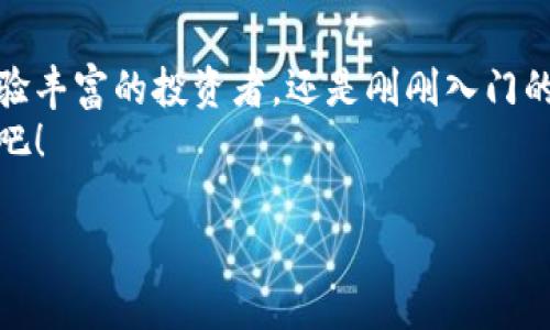 jiaoti小贝壳冷钱包：数字资产的安全港湾，守护你的加密财富/jiaoti
冷钱包, 数字货币, 安全存储, 小贝壳/guanjianci

引言：珍珠与贝壳，财富的双重守护
在数字货币如潮涌动的今天，如何安全地守护你的加密财富显得尤为重要。就像海洋中闪闪发光的珍珠需要一个坚固的贝壳来保护一样，你的数字资产也需要一个安全、可靠的存储解决方案。那么，小贝壳冷钱包正是你在这片数字海洋中寻找的那个安全港湾。这里面不仅包藏着冷钱包的技术魅力，更像是一位老练的水手，为你引航前行，免受风险的侵扰。

冷钱包的定义与优势
冷钱包，顾名思义，就是与互联网隔离的数字货币存储方式。想象一下，将你的财富置于一个隐秘而安全的小岛上，波涛汹涌、风高浪急，但岛上却有坚固的防护，这就是冷钱包的安全特性。
相较于热钱包的高频交易与便利性，冷钱包更侧重于长期的、安全的存储。它不仅能为用户提供较高的安全性，还可以避免因为网络攻击、黑客入侵而导致的资产损失。无论是资金规模庞大的机构用户，还是刚入门的普通投资者，冷钱包都能成为他们的“安全岛”。

小贝壳冷钱包的特色功能
小贝壳冷钱包不仅是一个普通的存储设备，它的特色功能让你在安全的同时，也能享受到贴心、便捷的使用体验。

h4多币种支持/h4
在这个大千世界里，谁还没有几个喜欢的数字货币呢？小贝壳冷钱包支持多种数字货币的存储，不仅仅是比特币和以太坊，还包括那些备受瞩目的新兴币种。因此，无论你的投资组合多么丰富，小贝壳都能陪你一起“航行”。

h4安全性设计/h4
安全性是小贝壳的重中之重。想象一下，保护数字资产的安全就像是为你的珍珠穿上了一层坚不可摧的铠甲。小贝壳冷钱包采用了高级加密技术、独特的密钥管理系统和多重身份验证，确保你的资产在网络环境中依旧如同浩瀚海洋中的无敌舰队，始终保护得当。

h4用户友好的界面/h4
不管是数字货币新手，还是投资老手，小贝壳冷钱包的用户界面都设计得简洁、易用。想象一下，操作界面如同清澈见底的海水，一目了然，让你在操作时也能享受这份简单与轻松。即便是年长者，也能很快上手。谁还没点小烦恼呢，使用简单的界面能有效减少初学者的困惑。

h4离线备份功能/h4
小贝壳冷钱包提供离线备份功能，让你的资产随时随地都能安全存储。其离线生成私钥的特性，宛如一把锁将你的珍珠封存在最安全的箱子里，保证了钥匙不被黑客窃取。即便在一些安全性较低的设备上操作，也无需担心你的秘密会被外泄。

如何使用小贝壳冷钱包？
使用小贝壳冷钱包的过程如同航海，虽然有些步骤，但一次次的经历会让你愈加娴熟。

h4下载与安装/h4
首先，去小贝壳官网或应用商店下载冷钱包软件，按照简单的指示进行安装。就像在海洋上的开船前，你需要提前准备好一切，确保你的小船能快速启航。

h4创建账户/h4
安装完毕后，打开软件，选择创建新账户。你只需输入一些基本信息，随后将生成一组密钥。这就像水手为自己船只起名并登记，防止在海洋中迷失。记得将密钥妥善保存，务必不要与他人分享哦！

h4存储数字资产/h4
完成账户创建后，你可以选择向自己的冷钱包中存入数字资产。就像将珍珠放入贝壳中，需要小心翼翼，确保一切安全无虞。也许你会对第一次的存储感到紧张，但一旦习惯下来，就会觉得如同与海洋融为一体。

冷钱包的注意事项
在使用小贝壳冷钱包的过程中，用户仍需谨记一些注意事项。即使是最坚固的贝壳，也有可能受到外界侵扰。

h4定期更新软件/h4
小贝壳冷钱包会不定期更新，添加新功能或修复安全漏洞。这样的更新就如同为你的船只检查装备，确保它在风暴中依然稳航。用户需定期检查软件版本，确保始终使用最新安全版本。

h4妥善保管私钥/h4
私钥就像是珍珠的秘密，不可轻易外泄。务必在安全的地方保存，将私钥与任何可能联网的设备隔离，保障你的冷钱包安全无虞。记住，这些私钥可遗失，但不可泄露！

小贝壳冷钱包的用户评价
当我们讨论一款产品的好坏时，用户的声音总是最真实的反馈。让我们来看看一些小贝壳冷钱包的用户评价。

h4真实声音，信任之选/h4
许多用户表示小贝壳的安全性让他们倍感安心，他们再也不担心自己的资产会被盗取。就像是来自海洋的隐秘守护者，时刻关注着，确保珍珠的安然无恙。
还有一些用户赞扬其简单易用的界面，尤其是对于刚接触数字货币的新朋友而言，小贝壳的简单明了是他们最初探索数字财富的重要保障。

结论：小贝壳冷钱包，财富的安全港
总而言之，小贝壳冷钱包是每一位数字货币用户的理想选择，它像那坚实的贝壳，牢牢保护着你的数字财富，让你在这个瞬息万变的海洋中一路畅航。无论你是经验丰富的投资者，还是刚刚入门的小白，都能在小贝壳中找到属于你的安全岛屿。毕竟，财富的安全就像是人生航行中的灯塔，指引着你走向更美好的未来。
在这个动荡不安的数字时代，只要选择了小贝壳冷钱包，你就能将你的珍珠般的财富安全地藏于此，静静等待风平浪静时的绽放。趁着现在，快来体验这份安全感吧！

这样的内容不仅为推广提供了的和丰富的关键词，同时也通过生动有趣的比喻和幽默感，使文章更容易被用户接受和分享。希望你能喜欢！