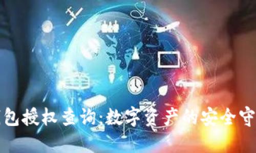 TP钱包授权查询：数字资产的安全守护者