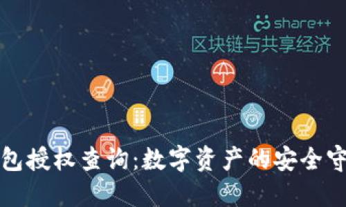 TP钱包授权查询：数字资产的安全守护者
