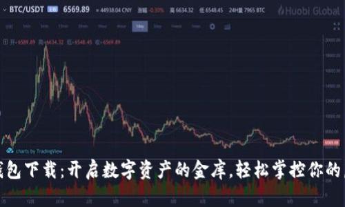 TP官网钱包下载：开启数字资产的金库，轻松掌控你的虚拟财富