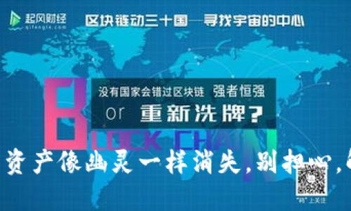 当你的TP钱包资产像幽灵一样消失，别担心，解决方案来了！