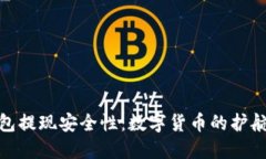 TP钱包提现安全性：数字货