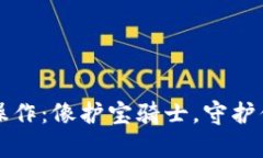 库神冷钱包操作：像护宝