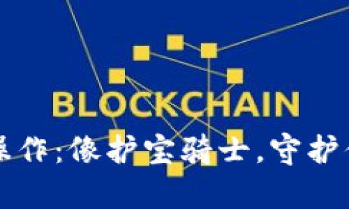 库神冷钱包操作：像护宝骑士，守护你的数字财富