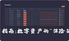 冷钱包使用指南：数字资