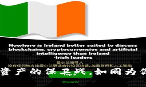 冷钱包管理BSV：一场数字资产的保卫战，如同为你的财富披上一层安全铠甲