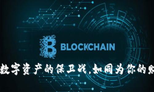 冷钱包管理BSV：一场数字资产的保卫战，如同为你的财富披上一层安全铠甲