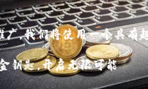 为了便于理解和进行推广，我们将使用一个具有趣味性的并相关关键词。

加密货币：数字时代的金钥匙，开启无限可能