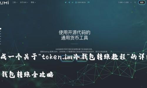 基于您的要求，我会为您生成一个关于“token.im冷钱包转账教程”的详细说明。以下是相应的内容：

轻松如换零钱：token.im冷钱包转账全攻略