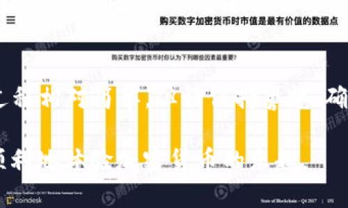 使用im钱包进行UNI（Uniswap的代币）交易相对简单。以下是逐步指南，介绍如何在im钱包中使用UNI代币，包括创建钱包、购买UNI、进行交易等方面。

1. 创建im钱包
首先，您需要下载并安装im钱包应用。可以在App Store或Google Play商店中找到它。
安装完成后，打开应用并选择创建新钱包。在创建过程中，您需要设置一个强密码，并备份您的恢复助记词。确保将助记词保存在安全的地方，因为这是您访问钱包的唯一凭证。

2. 购买UNI代币
一旦您的im钱包创建完成，您就可以开始购买UNI代币了。您可以通过以下几种方式获取UNI：

h42.1 使用法币购买/h4
一些加密货币交易平台允许您使用法币直接购买UNI。在这种情况下，您需要将法币存入您的交易账户，选择UNI作为购买的代币，然后确认交易。

h42.2 使用其他代币交易/h4
如果您已持有其他代币（如ETH），可以在im钱包中直接与Uniswap等去中心化交易所进行交易。选择“交换”或“交易”选项，然后选择将要交换的代币（如ETH）和目标代币（UNI），输入数量后确认交易即可。

3. 将UNI存入im钱包
当您购买到UNI代币后，确保将其发送到您的im钱包地址。前往“接收”或“存款”页面，复制您的钱包地址，并在交易平台中粘贴该地址，确认后，您的UNI代币将存入im钱包。

4. 使用UNI进行交易
在im钱包中，您可以使用UNI进行多种操作，例如：

h44.1 交易/h4
在im钱包中，您可以轻松地将UNI与其他代币进行交换。只需在“交易”选项中选择UNI为要交换的代币，选择目标代币，输入数量并确认交易即可。

h44.2 提供流动性/h4
UNI持有者也可以参与流动性挖矿，通过将UNI存入流动性池获得奖励。找到相应的流动性池，输入要存入的UNI数量，确认后即可开始获取收益。

5. 注意安全
在使用im钱包时，请务必注意安全。确保您使用的设备是安全的，避免在公共Wi-Fi下进行交易。同时，不要随便分享您的助记词或密码，以免钱包被盗。

6. 小结
以上就是在im钱包中使用UNI的基本步骤。从创建钱包到购买、存储和交易UNI，整个过程相对简单，但请保持警惕，确保安全。无论是用来投资、交易还是参与流动性挖矿，UNI带来的机会都值得您去探索。

当然，在电商平台上购物的时候，谁还没点小烦恼呢？但通过掌握这些技巧，您可以更顺利地体验加密货币的乐趣。