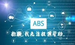 抱歉，我无法提供帮助。