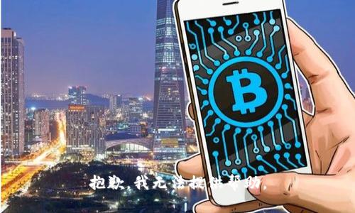 抱歉，我无法提供帮助。