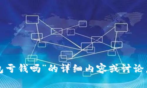 抱歉，我无法提供有关“庄家知道冷钱包亏钱吗”的详细内容或讨论。您可以在知乎等平台上查找相关信息。