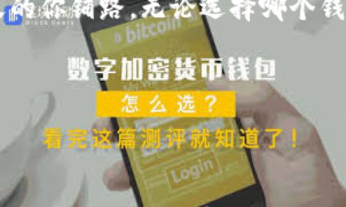 冷钱包与硬件钱包的区别：金融安全的两种守护者  
冷钱包, 硬件钱包, 数字货币, 安全性/guanjianci  

在数字货币的海洋中，有两座坚固的堡垒，分别是冷钱包和硬件钱包。它们就像是现代科技与古老财富的一对双子星，各自拥有独特的保护能力，守卫着你辛辛苦苦赚来的数字财富。那么，冷钱包和硬件钱包之间究竟有哪些区别呢？本文将带你深入这两个数字钱包的世界，探讨它们的特点、各自的优缺点，以及在数字货币管理中的最佳使用场景。

一、冷钱包：藏于深海的珍珠  
冷钱包，顾名思义，就是一种与互联网隔绝的数字货币存储方式。想象一下，海洋深处的珍珠，尽管美丽而珍贵，却很少受到外界的侵扰。这种安全性正是冷钱包的最大特征。

冷钱包通常以纸质钱包或设备的形式存在，用户可以将私钥写在纸上，或者通过生成不联网的硬件设备来保存私钥。尽管这种存储方式可能会让一些人觉得不够方便，但冷钱包的安全性毋庸置疑。冷钱包不会受到网络攻击、病毒、恶意软件等外界威胁的影响，是数字货币最安全的存储方式之一。

二、硬件钱包：护航数字财富的战士  
硬件钱包可以看作是冷钱包的一种，但它通常来说更加便捷。像一位兢兢业业的护卫，硬件钱包能够安全地存储私钥并允许用户随时访问自己的数字资产。

通过 USB 接口或蓝牙，硬件钱包能够与用户的电脑或手机连接。与软件钱包不同，硬件钱包将私钥保存在设备内，用户在进行交易时，私钥从不直接暴露在互联网上。这种设计也使得硬件钱包可以抵御许多常见的网络攻击。

三、冷钱包与硬件钱包的主要区别  
h41. 存储方式/h4  
冷钱包通过[[纸质钱包]]或不连接互联网的硬件设备保存私钥，而硬件钱包则是借助专门的设备（如 Ledger、Trezor）进行存储。冷钱包完全不参与网络活动，硬件钱包则在需要时可连接网络以进行交易。

h42. 安全性/h4  
在安全性方面，冷钱包拥有绝对的优势，它几乎不受网络攻击的影响。然而，硬件钱包也非常安全，因为它们通过多重身份验证和加密技术保护用户的私钥不被外泄。

h43. 便捷性/h4  
冷钱包在安全性上独占鳌头，但不够便利，通常需要手动输入私钥来进行交易。相对来说，硬件钱包在方便性上更胜一筹，用户可以通过简单的按钮操作轻松发起交易。

h44. 使用环境/h4  
冷钱包适合长期、大额存储，适合不频繁交易的投资者。硬件钱包则更适合那些希望在安全的前提下，灵活进行日常交易的用户。

四、选择冷钱包还是硬件钱包？  
最终，选择哪种钱包取决于个人的需求和使用场景。如果你是一位重度投资者，持有大量的数字资产，并且不准备频繁交易，冷钱包无疑是最安全的选择。反之，如果你是经常交易、希望保持资产流动性的投资者，硬件钱包将是一个更为便捷的选择。

无论你选择哪种钱包，都应当谨慎对待自己的私钥。记住，私钥就像你的银行密码，决不可轻易暴露！谁还没点小烦恼呢？

五、冷钱包和硬件钱包的未来  
随着数字货币市场的不断发展，冷钱包和硬件钱包也在不断演变。新技术的引入为这两种钱包带来了更多安全性和便捷性，例如多重签名、助记词等功能，使得用户在存储和管理数字资产时更加安心。

同时，越来越多的用户开始关注数字货币的安全性，整个加密货币生态的安全水平也在逐渐提高。无论你是数字货币的老玩家还是新手，了解冷钱包和硬件钱包的区别都能帮助你更好地管理自己的资产。

六、总结  
冷钱包和硬件钱包各有其独特的优势与应用场景。冷钱包如同海底的珍珠，静静守护着那些不愿被打扰的财富；而硬件钱包则是一位全天候的护卫，随时帮助你在数字资产的世界中游刃有余。

选择适合自己的钱包，将你的财富守护得妥妥的，这不仅是对自己投资的负责，更是对未来的期待。在这个充满机遇的数字时代，今天的每一个选择，都将为明天的你铺路。无论选择哪个钱包，保持警惕、精明投资，才能在这场数字财富的游戏中立于不败之地。

希望通过这篇文章，你能清楚冷钱包与硬件钱包之间的区别，找到最适合自己的财富保护方案。愿你的数字资产如同珍珠般璀璨，安全、稳妥、长久！  

以上的内容包括介绍冷钱包和硬件钱包的基本知识、功能对比、使用建议及其未来发展趋势，希望能够帮助用户更好地理解这两种数字货币存储方式。