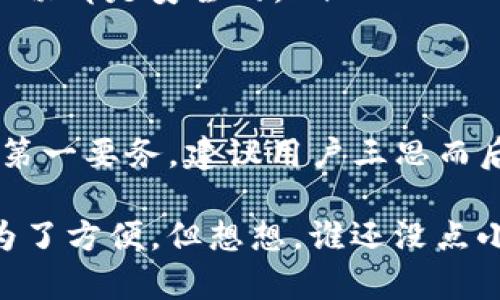 使用TP钱包（或其他任何加密货币钱包）时，借给他人使用的决定需谨慎。下面是一些考虑因素及相关信息：

### 为什么不建议借出TP钱包？
TP钱包是一个全功能的去中心化钱包，负责管理用户的加密资产。如果你把钱包借给他人使用，可能会面临以下几个风险：
ul
    listrong安全风险：/strong万一对方的行为不当，可能导致你的资产损失。/li
    listrong隐私风险：/strong钱包中储存的私钥如果被泄露，你的加密货币将面临被盗走的危险。/li
    listrong信誉风险：/strong如果对方进行不当交易，可能会影响到你的名誉。/li
/ul

### 如何安全使用TP钱包？
为了确保安全，以下是一些建议：
ul
    listrong不要共享私钥：/strong始终保持私钥和助记词的秘密，不论对方是谁。/li
    listrong使用多重签名钱包：/strong如果真的需要与他人协作，则可以考虑使用多重签名的钱包。/li
    listrong定期备份：/strong确保你有钱包的备份，以便在需要的时候可以恢复资产。/li
/ul

### 如果我还是想借用怎么办？
如果你必须让他人操作你的TP钱包，可以考虑以下几个步骤：
ul
    listrong设置小额资金：/strong在钱包中仅保留少量资金，不要让对方接触到全部资产。/li
    listrong监控交易：/strong密切关注钱包的交易记录，确保一切都是安全的。/li
/ul

### 结论
虽然技术上可以借出TP钱包，但风险重重。安全是使用加密货币的第一要务，建议用户三思而后行。此外，确保与他人合作时严格遵循安全协议，保护好你的资产。

借用的问题就像是把自己的车子借给别人开，虽然有时候可能是为了方便，但想想，谁还没点小烦恼呢？在加密货币世界中，安全第一！