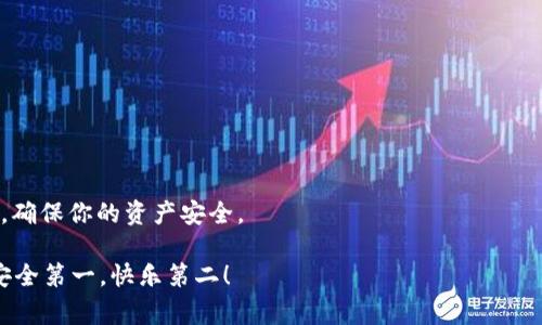 提币的地址通常是指在加密货币交易中，用户为了将其加密货币从一个钱包或交易平台提取到另一个钱包，所需要输入的接收地址。这个地址是一个由字母、数字组成的字符串，代表一个特定的钱包，只有该钱包的拥有者才能控制或访问其内的资产。

在提币过程中，用户需要特别注意以下几点：

1. **确保地址正确**：加密货币交易是不可逆的，因此，输入错误的地址可能导致资产永久丢失。建议复制粘贴而不是手动输入。

2. **确认网络类型**：不同的加密货币可能使用不同的区块链网络，确保在提币时选对正确的网络，否则也有可能造成资产丢失。例如，比特币(BTC)和以太坊(ETH)有不同的地址格式和网络标准。

3. **提款金额的限制**：某些交易所或钱包在提币时对金额有最小或最大限制，用户需要确认自己提取的数量符合要求。

4. **确认附加费用**：在提币的过程中，交易所或平台通常会收取一定的交易手续费，用户应提前了解，以免在实际到账时感到困惑。

提币的过程如下：

### 1. 登录你的账户

首先，你需要登录到你所使用的加密货币交易平台或钱包。

### 2. 找到“提币”选项

在大部分交易平台上，提币选项通常在“资产”或“钱包”部分。

### 3. 输入提币地址

在提币界面，系统会要求你输入提币地址，粘贴你想要将资产转移到的钱包地址。

### 4. 输入提币金额

接下来，系统会要求你输入要提取的金额，确保这符合平台的规定。

### 5. 完成身份验证

为了保护用户安全，很多交易平台会在提币时要求身份验证，比如输入验证码或二次验证。

### 6. 提交申请

确认所有信息无误后，提交提币申请。系统将开始处理你的请求，通常会发送一封确认邮件。

### 7. 等待到账

提币申请提交后，你需要耐心等待，到账时间因网络拥堵和交易所处理速度而有所不同。

以上是提币的基本步骤。在这个过程中，如果你有任何疑问或遇到困难，务必咨询交易平台的客服支持，确保你的资产安全。

最后，记得时刻关注钱包的安全性，不要向陌生人透露你的提币地址或私钥，谁还没有一点小烦恼呢？安全第一，快乐第二！