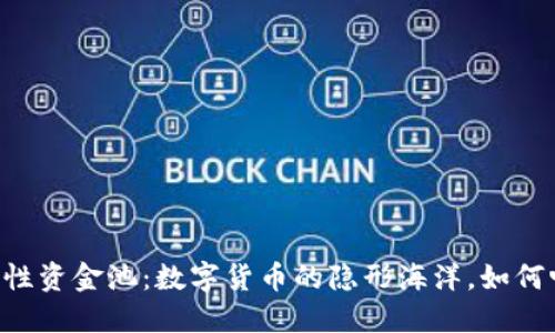 币圈流动性资金池：数字货币的隐形海洋，如何畅游其中？