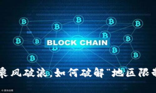 用TP钱包乘风破浪，如何破解“地区限制”的障碍？