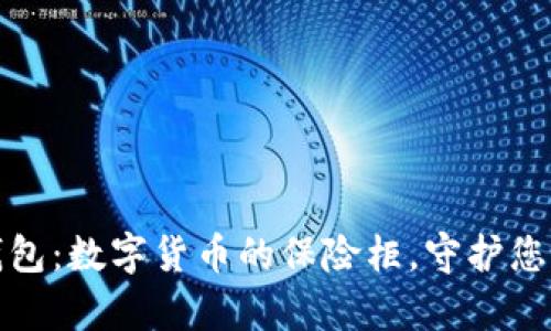 炒币的冷钱包：数字货币的保险柜，守护您的财富之钥