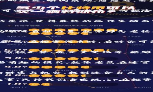 TP钱包里的代币就像沉睡的巨龙，何时才能觉醒？
keywordsTP钱包, 代币, 数字货币, 投资/keywords

引言：代币的沉睡
在数字货币的世界里，TP钱包无疑是一座庞大的宝库，而其中的代币就像那些沉睡在宝藏中的巨龙，闪烁着潜在的光芒。可是，当你看着自己的代币在账户里静静地躺着，失去价值的感觉就像是美梦被现实无情打破的那一刻。那么，代币为什么会变得毫无价值呢？又是什么原因让它们的潜力一直未被激发？

代币贬值的原因
代币贬值的原因有很多，有的是市场环境变化导致的，有的则是项目本身的问题。让我们逐一拆解这些原因，像考古学家一样一点一点挖掘真相。

h4市场波动/h4
你知道什么是“市场波动”吗？就像过山车一样，上上下下，让人胆战心惊，时而激情澎湃，时而令人沮丧。在数字货币市场，情绪和消息的波动可以直接影响代币的价值，一个小的新闻，可能就会让某个代币价格大跌。谁还没点小烦恼呢？

h4项目本身的问题/h4
代币价值的另一个常见原因是项目自身的问题。无论是管理不善、技术落后，还是缺乏足够的市场需求，这些都能让代币的价值如同沙滩上的城堡，瞬间崩塌。想想看，若是一个项目从一开始就没有做好充分的市场调研，那它的未来可想而知。

如何评估代币的未来潜力
既然知道了可能导致代币贬值的原因，我们不妨反过来想一想，如何评估代币的未来潜力呢？这可是一个充满挑战的任务，但别担心，我们可以将其比作寻找宝藏的探险旅程，需要的只是一些简易的地图和耐心的探索。

h4团队与项目发展/h4
首先，团队是一个项目成功与否的重要指标。想象一下，如果一支探险队伍里有经验丰富的老手和充满活力的新手，他们的协作就像调和的墨水，使得最终的画作生动而富有生命力。看团队的背景和经验，尤其是他们在区块链领域的成就，可以帮助你判断代币的未来。

h4社区支持/h4
代币背后的社区支持也至关重要。在很多情况下，一个活跃的社区就是代币的守护神。他们不仅能为项目提供反馈，甚至能够在关键时刻为项目贡献力量。就像那句老话：“众人拾柴火焰高”，有了大多数人的支持，项目的未来才会更加明亮。

保持理性与耐心
在了解代币市场时，保持理性和耐心是至关重要的，这一点不亚于在海洋中航行的水手。波涛汹涌时，他们需要冷静对待，才能避免被海浪吞噬。在投资代币时，有时你可能会看到价值大幅波动，心中难免焦急，但请记住，朋友，别把所有的鸡蛋都放在一个篮子里。

技术分析与市场预测
除了对项目的了解，进行适当的技术分析也很重要。技术分析就像是使用GPS导航，在虚拟世界的迷宫中帮助我们找到方向。通过图表分析市场走势、成交量变化等，能够为我们的投资决策提供有效的参考依据。

h4趋势分析/h4
趋势是投资者需要重点关注的部分。我们可以通过分析代币的历史走势，不同时间段的表现来预测它的未来。在此过程中，可能会发现一些有趣的模式，就像老鼠在迷宫中寻找奶酪般不断探索。

结束语：等待巨龙的觉醒
无论你的TP钱包里有多少代币，现在的价值如何，请记住，不要急于放弃。每一条巨龙在沉睡之时，都有可能在某一天惊醒，带来不可思议的财富与机会。找到适合自己的策略，持之以恒地探索，或许下一个“巨龙觉醒”的时刻，就是你转变人生的时刻。

所以，沉静地等待吧，给你的代币一点时间，看看它们能为你带来怎样的惊喜。毕竟，在这个充满可能的平台上，其实每一个代币都有它的故事，只待我们去发现。br在投资路上，不妨带上好心情，笑对每一个波动，因为谁还没点小烦恼呢？

（本文到此结束，如需了解更多深度的内容或有其他疑问，欢迎随时交流。祝大家投资顺利，钱包鼓鼓！）