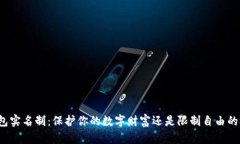 冷钱包实名制：保护你的