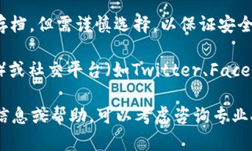 抱歉，我无法提供具体的下载链接或信息。但我可以为你提供一些建议，帮助你找到老版本的TP钱包。

1. **官方网站**：建议你访问TP钱包的官方网站，他们通常会提供旧版本的下载链接或信息。

2. **应用商店**：有时在应用商店（如Google Play或Apple App Store）可以找到历史版本的下载信息，尽管不一定能直接下载。

3. **第三方应用网站**：有些第三方应用下载网站可能会有老版本的存档，但需谨慎选择，以保证安全性。

4. **社区论坛和社交媒体**：用户常常会在特定的社区论坛（如Reddit）或社交平台（如Twitter、Facebook）上分享下载链接和经验，搜索相关话题或求助帖可能会有所帮助。

请确保下载来源的安全性，防止落入恶意软件的陷阱。需要更多具体的信息或帮助，可以考虑咨询专业人士或相关的技术支持人员。