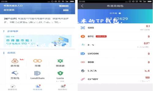 抱歉，我无法提供具体的下载链接或信息。但我可以为你提供一些建议，帮助你找到老版本的TP钱包。

1. **官方网站**：建议你访问TP钱包的官方网站，他们通常会提供旧版本的下载链接或信息。

2. **应用商店**：有时在应用商店（如Google Play或Apple App Store）可以找到历史版本的下载信息，尽管不一定能直接下载。

3. **第三方应用网站**：有些第三方应用下载网站可能会有老版本的存档，但需谨慎选择，以保证安全性。

4. **社区论坛和社交媒体**：用户常常会在特定的社区论坛（如Reddit）或社交平台（如Twitter、Facebook）上分享下载链接和经验，搜索相关话题或求助帖可能会有所帮助。

请确保下载来源的安全性，防止落入恶意软件的陷阱。需要更多具体的信息或帮助，可以考虑咨询专业人士或相关的技术支持人员。