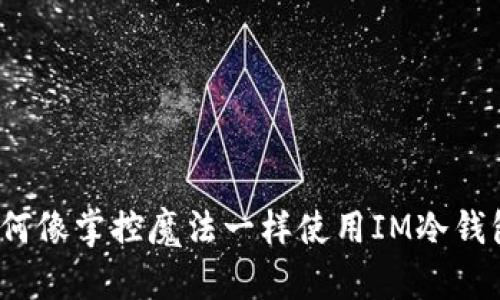 如何像掌控魔法一样使用IM冷钱包？