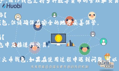 创建火币钱包的过程相对简单，只需遵循几个步骤即可在TP钱包中创建一个火币钱包。以下是详细步骤：

### 第一步：下载并安装TP钱包
1. **访问官网下载**：
   打开TP钱包的官方网站，选择适合您手机操作系统的版本（iOS或Android）进行下载。

2. **安装应用**：
   按照系统提示进行安装，安装完成后，打开TP钱包。

### 第二步：创建新钱包
1. **选择创建钱包**：
   在TP钱包的首页，您会看到“创建新钱包”或“导入钱包”的选项。选择“创建新钱包”。

2. **设置密码**：
   系统会要求您设置一个强密码，确保您的钱包安全。请牢记这个密码，因为您需要用它来解锁钱包。

3. **备份助记词**：
   TP钱包会生成一组助记词，您需要将其安全地记录下来。这组助记词非常重要，丢失后将无法找回钱包中的资产。

### 第三步：添加火币钱包
1. **进入钱包管理**：
   在TP钱包的主界面中，找到“钱包管理”选项，并点击进入。

2. **添加火币钱包**：
   在钱包管理页面，通常会有一个“添加钱包”的按钮。点击后，您可以选择“火币钱包”，系统会引导您进行相应的设置。

3. **输入火币账户信息**：
   可能会要求您输入火币账号或者相关信息以链接您的火币钱包。

### 第四步：完成设置
1. **确认信息**：
   确保输入的信息无误，并确认设置。

2. **返回主界面**：
   完成后，您将看到火币钱包已成功添加到TP钱包中。

### 第五步：使用火币钱包
1. **充值和提现**：
   您可以通过火币钱包进行充值、提现和交易，将资产转移到其他钱包，执行买卖等操作。

2. **安全措施**：
   建议您定期更改密码，并启用双重认证等安全措施，以防止资产丢失。

### 常见问题解答
#### 1. TP钱包安全吗？
TP钱包在安全性方面做了很好的设计，确保用户资产的安全。但用户也需要注意保护自己的助记词和私钥。

#### 2. 火币钱包和TP钱包有什么区别？
火币钱包主要用于管理火币交易所的资产，而TP钱包支持多种数字货币的管理和交易。

#### 3. 如果我忘记了密码，该怎么办？
如果您忘记密码，可以使用助记词恢复钱包，但请确保在安全的地方妥善保管。

#### 4. 可以在TP钱包中交易火币吗？
是的，TP钱包支持多种交易，您可以在钱包中直接进行交易。

通过以上步骤，您就可以顺利创建并使用火币钱包。如果在使用过程中遇到问题，可以查阅相关帮助文档或联系TP钱包的客服。