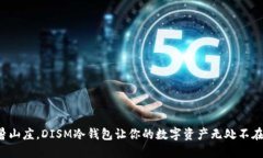 像夏天的避暑山庄，DISM冷