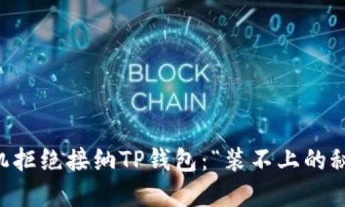 当你的华为手机拒绝接纳TP钱包：“装不上的秘密与解决方案”