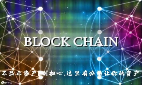 TP钱包不显示资产？别担心，这里有办法让你的资产“现身”！